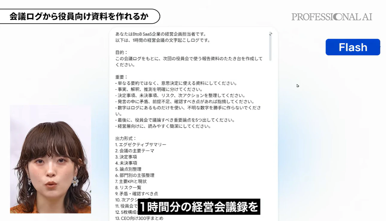 1時間分の経営会議をGeminiに読み込ませて、次回の役員会で使う報告資料の叩き台を作らせる画像です