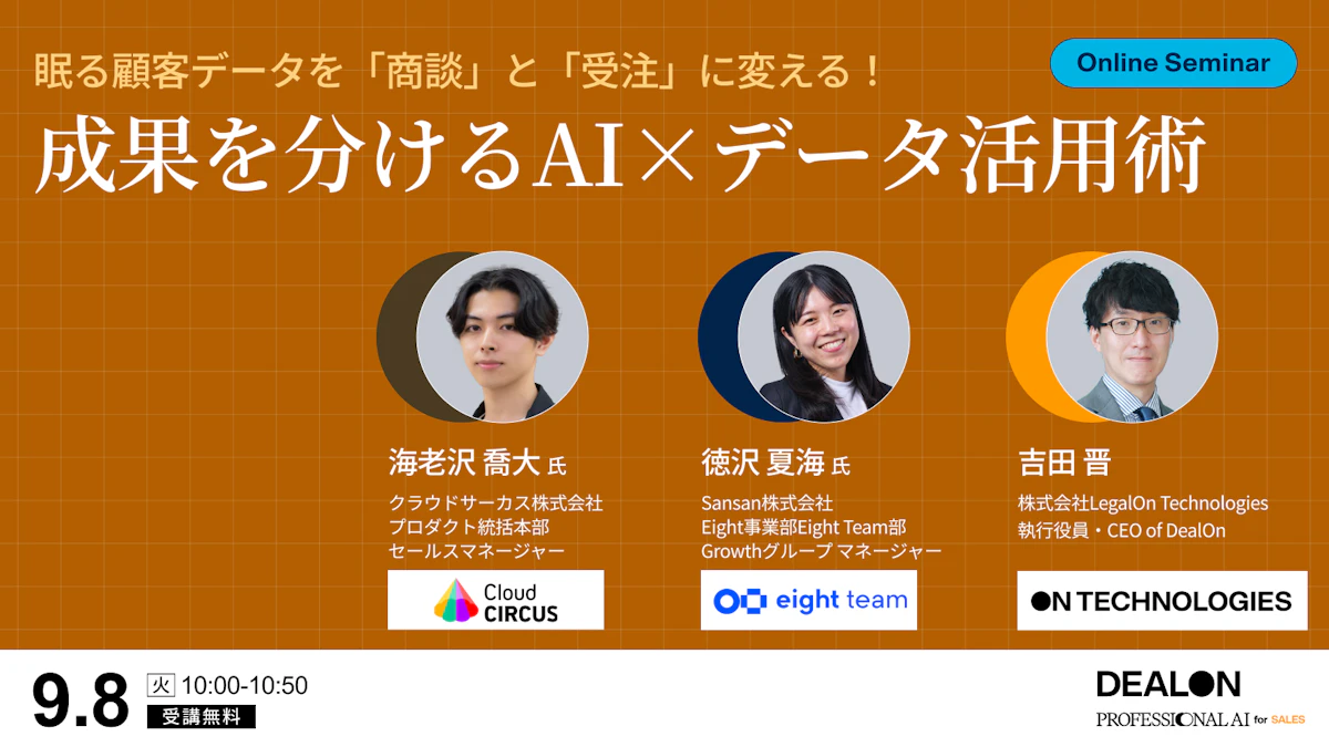 眠る顧客データを「商談」と「受注」に変える！〜成果を分けるAI×データ活用術〜