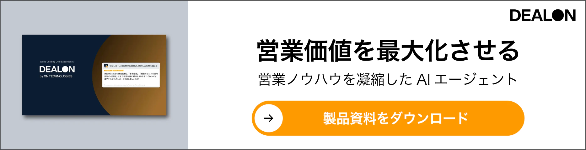 営業価値を最大化させる営業ノウハウを凝縮したAIエージェント製品資料をダウンロード