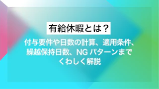 有給休暇とは？ 付与要件や日数の計算、適用条件、繰越・保持日数、NGパターンまでくわしく解説