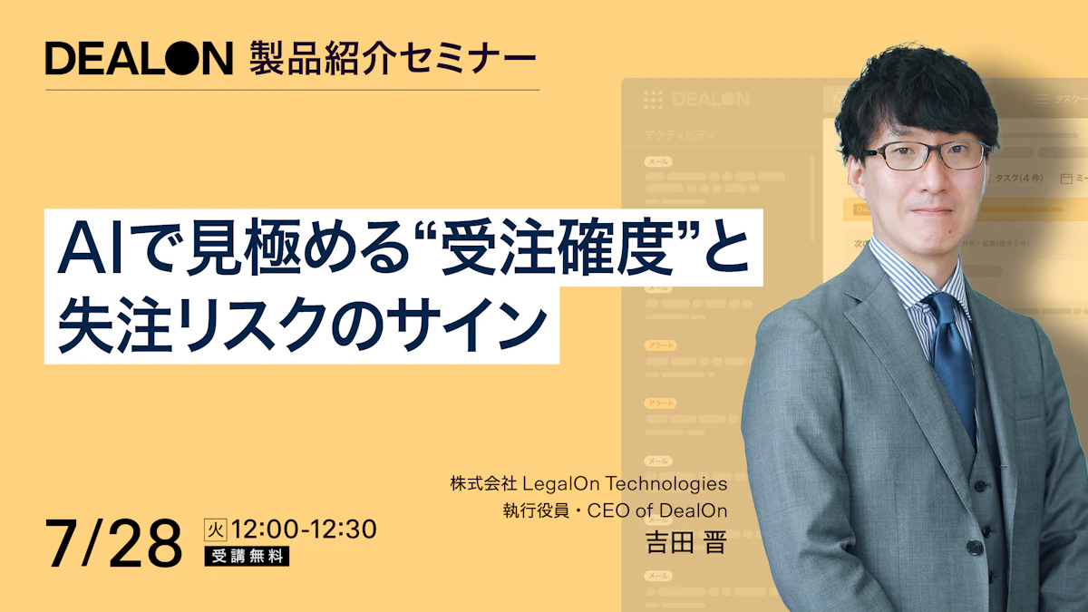 AIで見極める“受注確度”と失注リスクのサイン