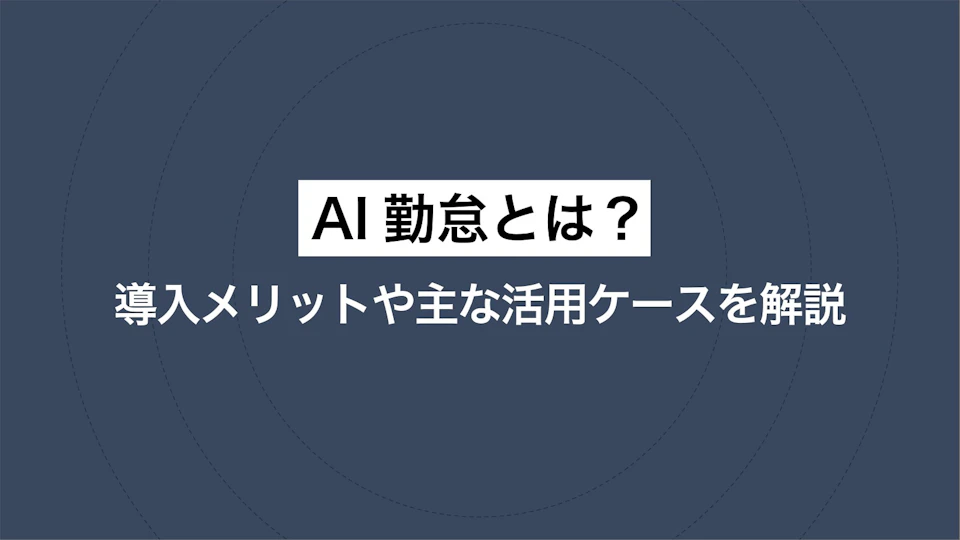 AI勤怠とは？導入メリットや主な活用ケースを解説