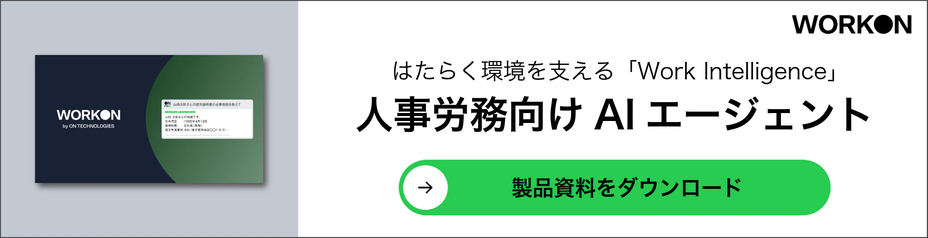 人事労務向けAIエージェント製品資料をダウンロード