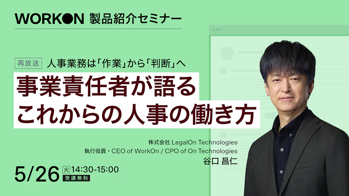 人事業務は「作業」から「判断」へ<br>事業責任者が語るこれからの人事の働き方