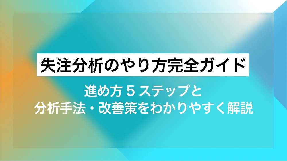 失注分析のやり方完全ガイド｜進め方5ステップと分析手法・改善策をわかりやすく解説