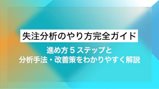 失注分析のやり方完全ガイド｜進め方5ステップと分析手法・改善策をわかりやすく解説