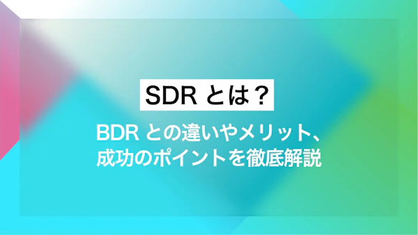 SDRとは？ BDRとの違いやメリット、成功のポイントを徹底解説