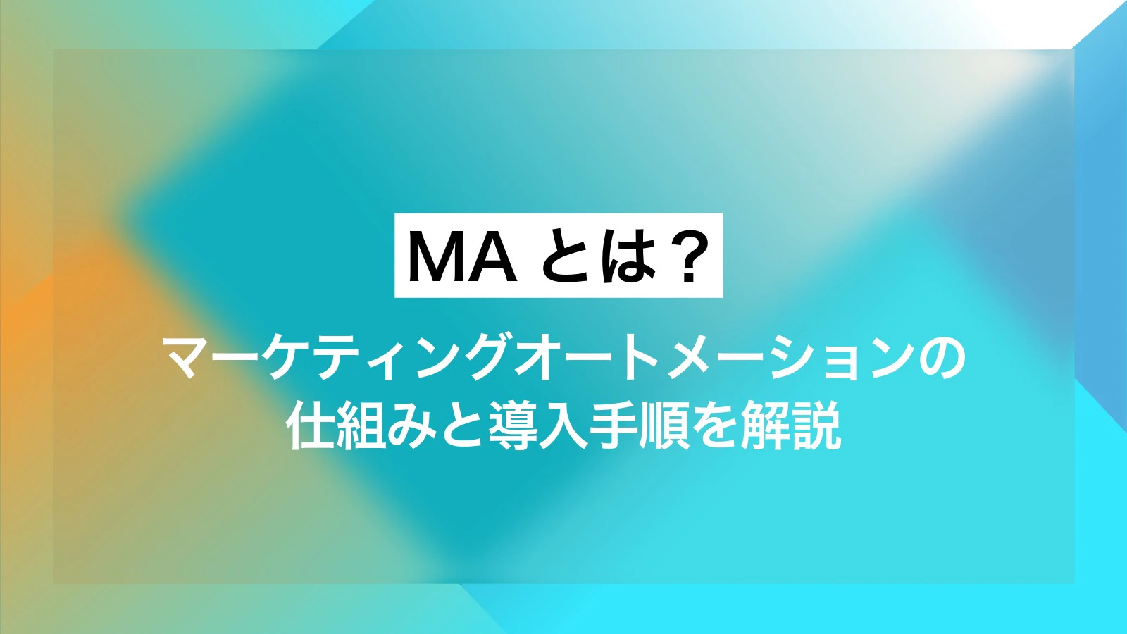 MAとは？マーケティングオートメーションの仕組みと導入手順を解説