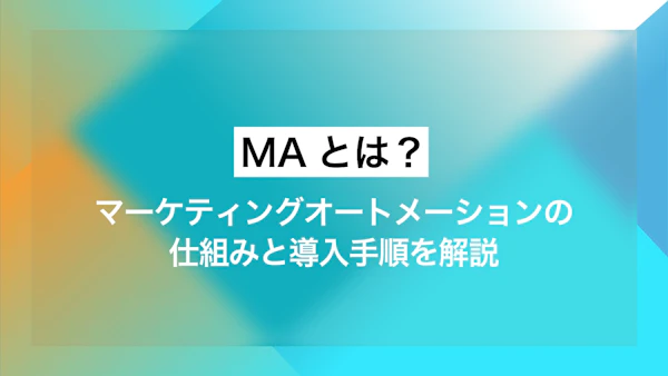 MAとは？マーケティングオートメーションの仕組みと導入手順を解説