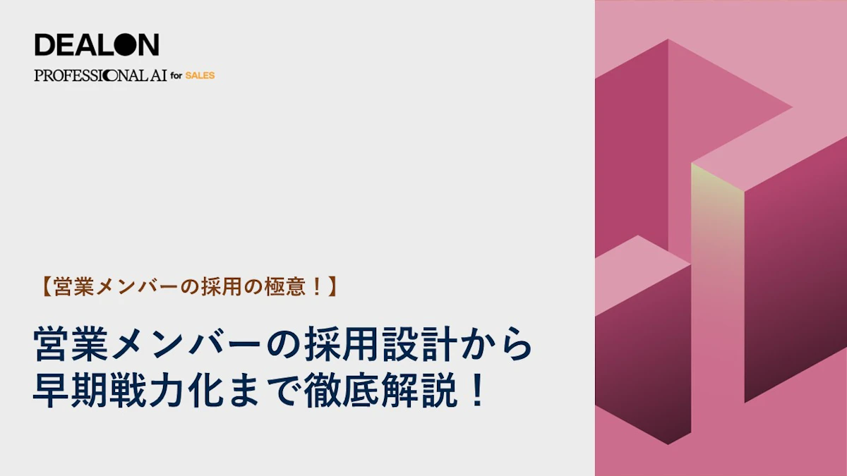【営業メンバーの採用の極意！】営業メンバーの採用設計から早期戦力化まで徹底解説！
