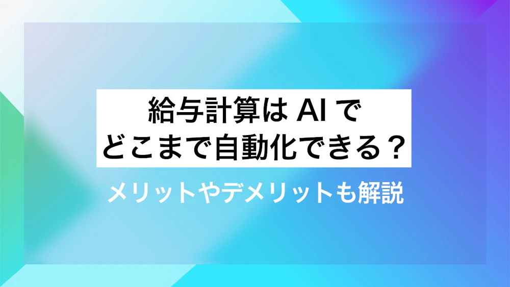 給与計算はAIでどこまで自動化できる？メリットやデメリットも解説