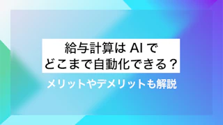 給与計算はAIでどこまで自動化できる？メリットやデメリットも解説