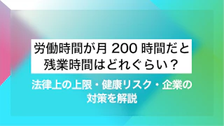 労働時間が月200時間だと残業時間はどれぐらい？法律上の上限・健康リスク・企業の対策を解説