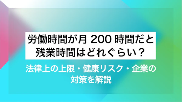 労働時間が月200時間だと残業時間はどれぐらい？法律上の上限・健康リスク・企業の対策を解説