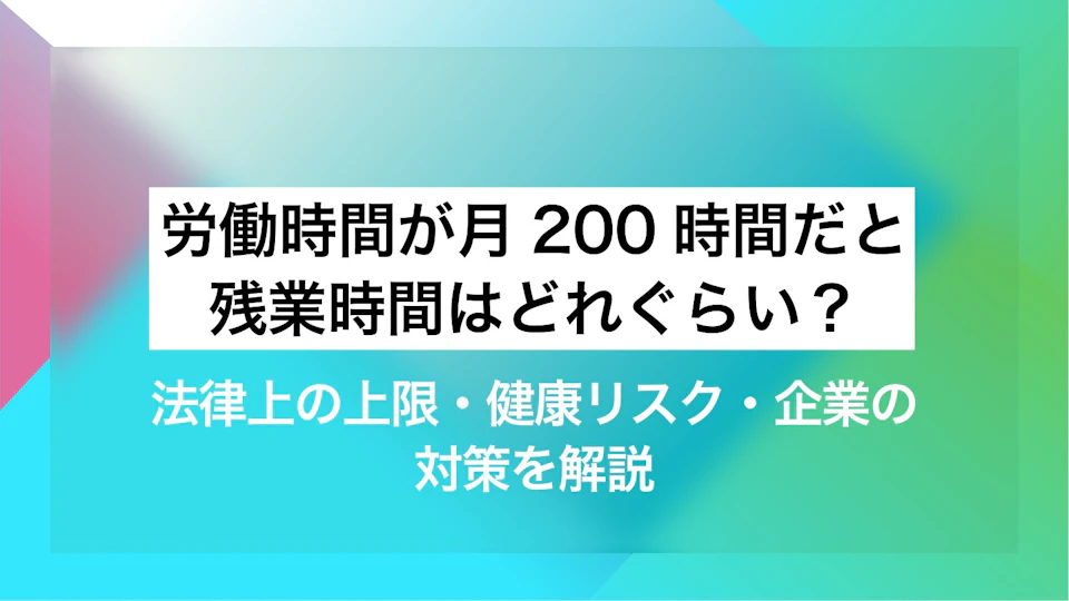 労働時間が月200時間だと残業時間はどれぐらい？法律上の上限・健康リスク・企業の対策を解説