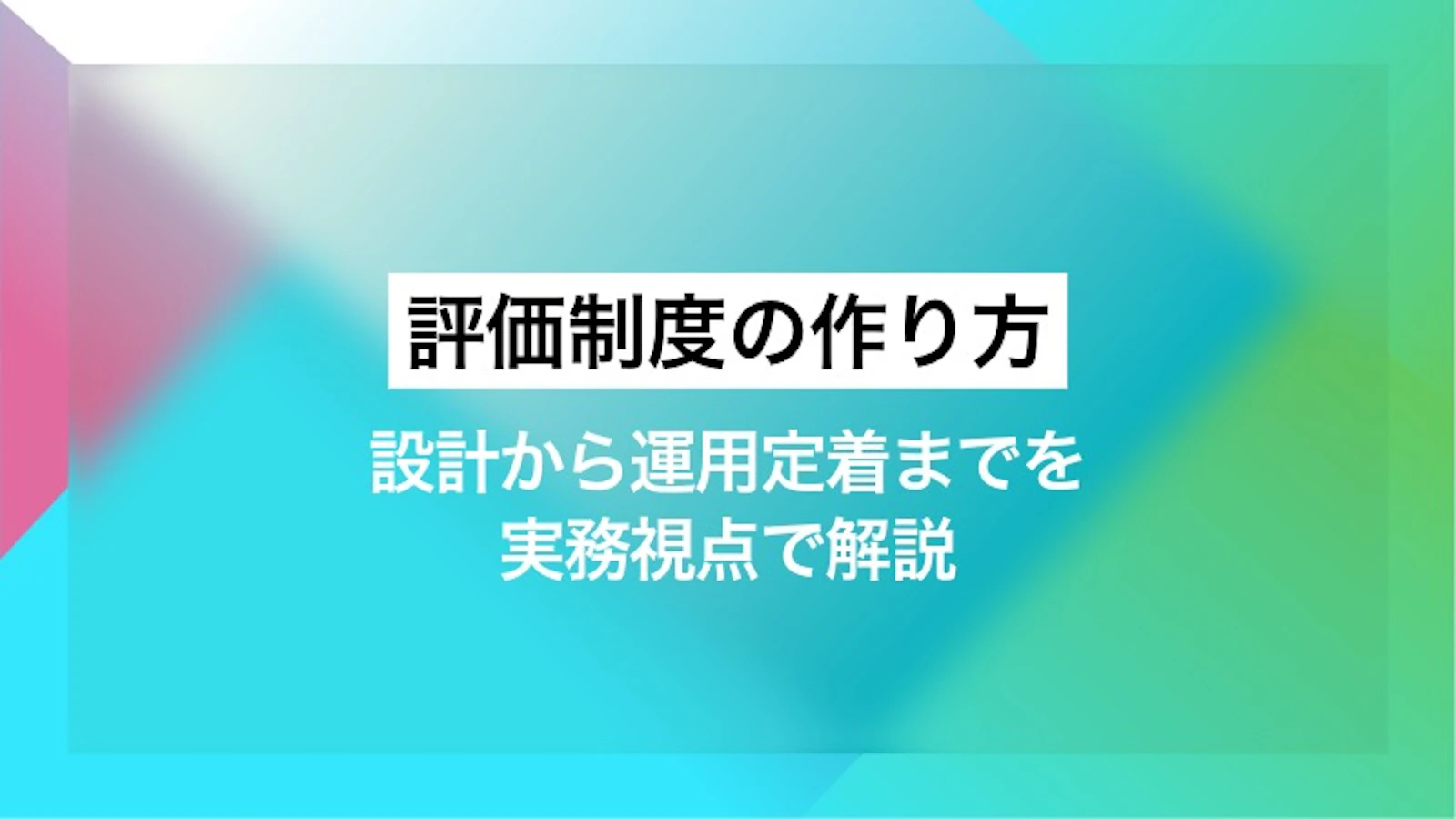 評価制度の作り方|設計から運用定着までを実務視点で解説
