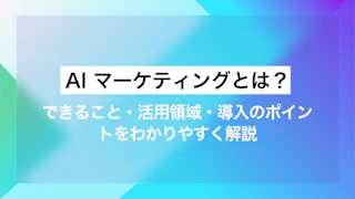 AI マーケティングとは？できること・活用領域・導入のポイントをわかりやすく解説