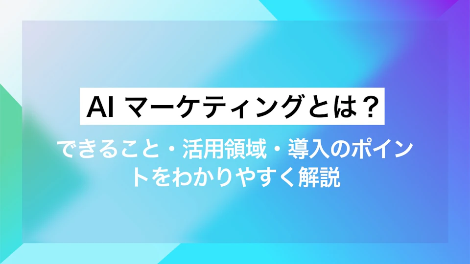 AI マーケティングとは？できること・活用領域・導入のポイントをわかりやすく解説