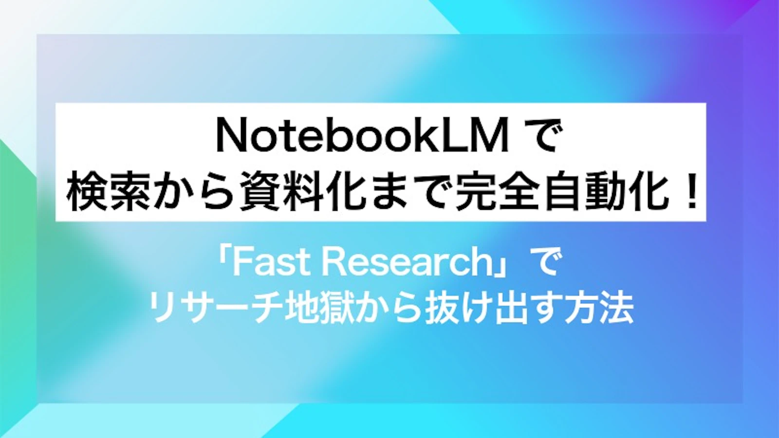 NotebookLMで検索から資料化まで完全自動化！「Fast Research」でリサーチ地獄から抜け出す方法