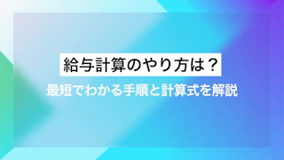 給与計算のやり方は？最短でわかる手順と計算式を解説