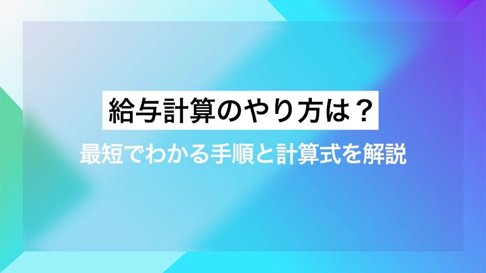 給与計算のやり方は？最短でわかる手順と計算式を解説