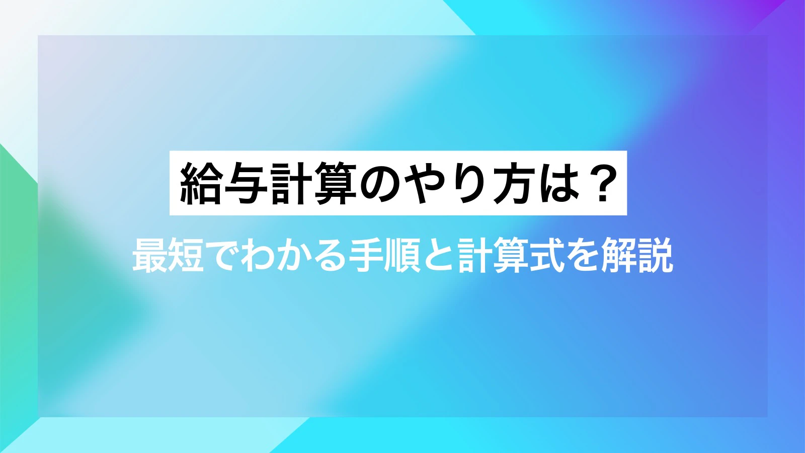 給与計算のやり方は?最短でわかる手順と計算式を解説