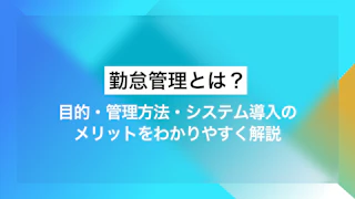 勤怠管理とは？目的・管理方法・システム導入のメリットをわかりやすく解説