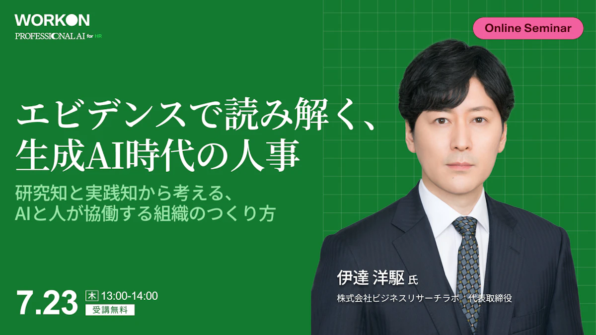 エビデンスで読み解く、生成AI時代の人事<br>研究知と実践知から考える、AIと人が協働する組織のつくり方