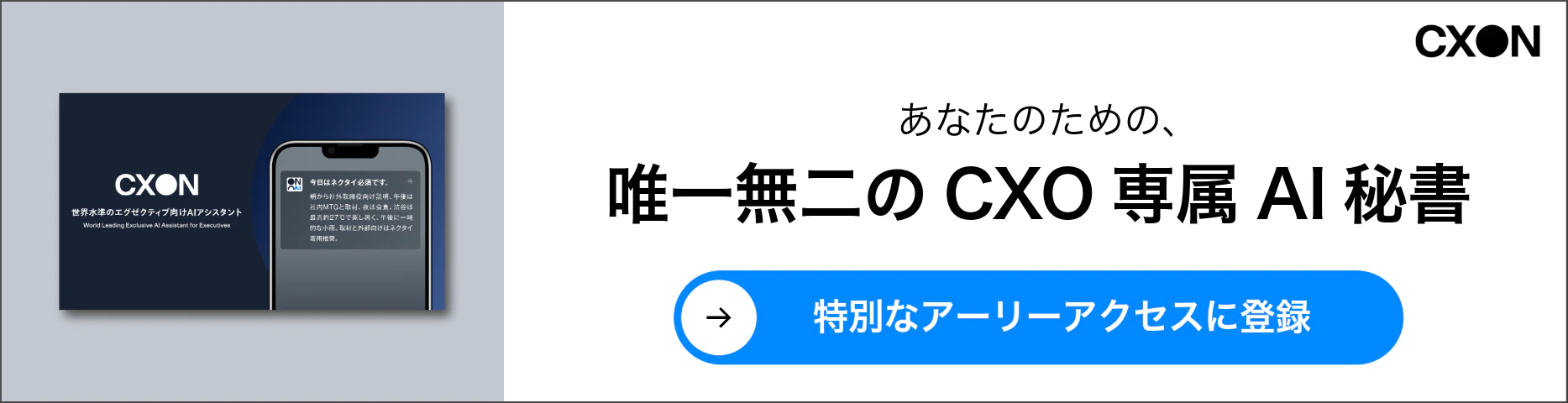 あなたのための唯一無二のCXO専属AI秘書
今すぐアーリーアクセス