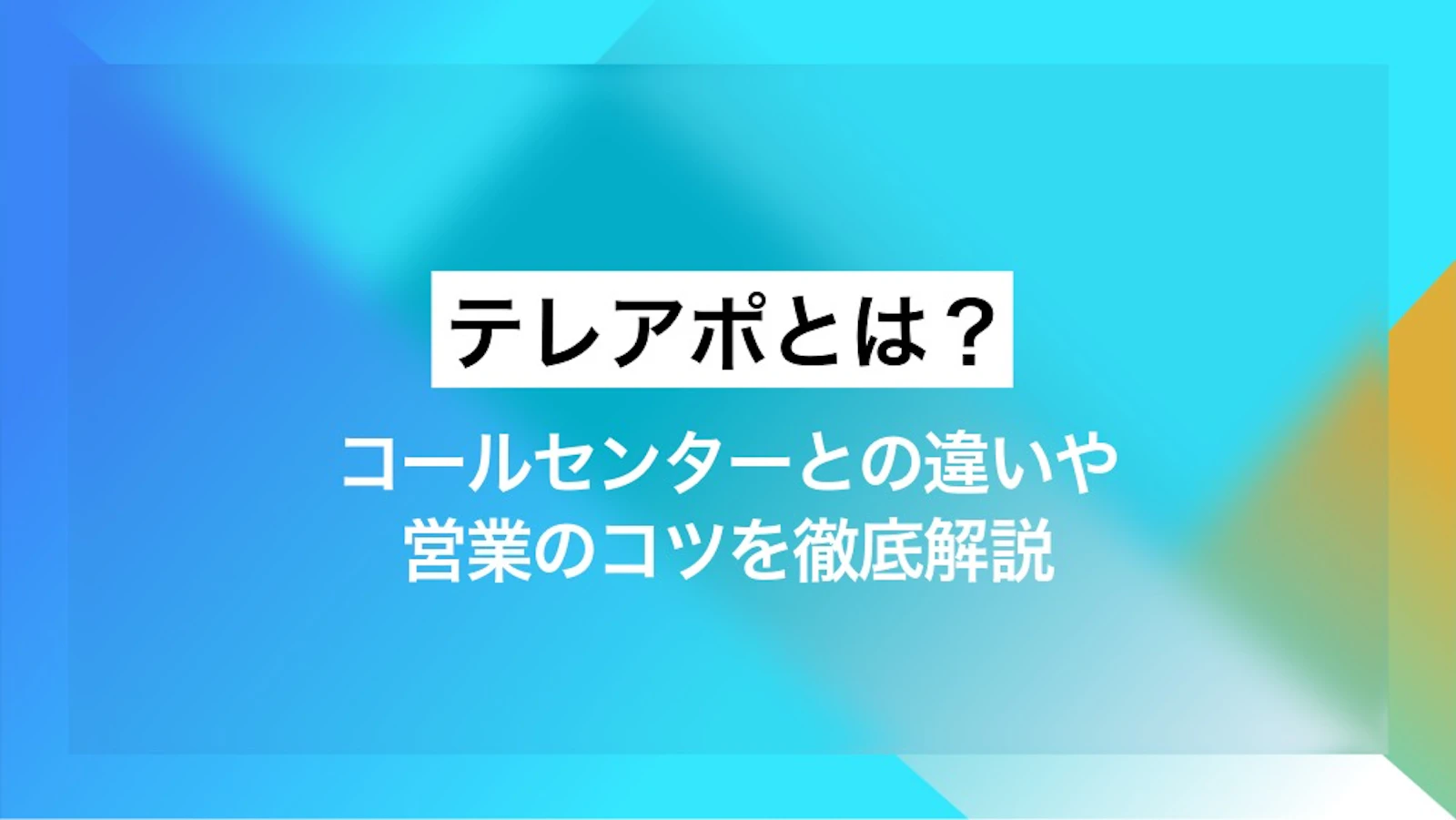 テレアポとは？ コールセンターとの違いや営業のコツを徹底解説