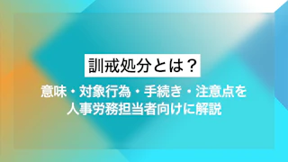 訓戒処分とは？意味・対象行為・手続き・注意点を人事労務担当者向けに解説