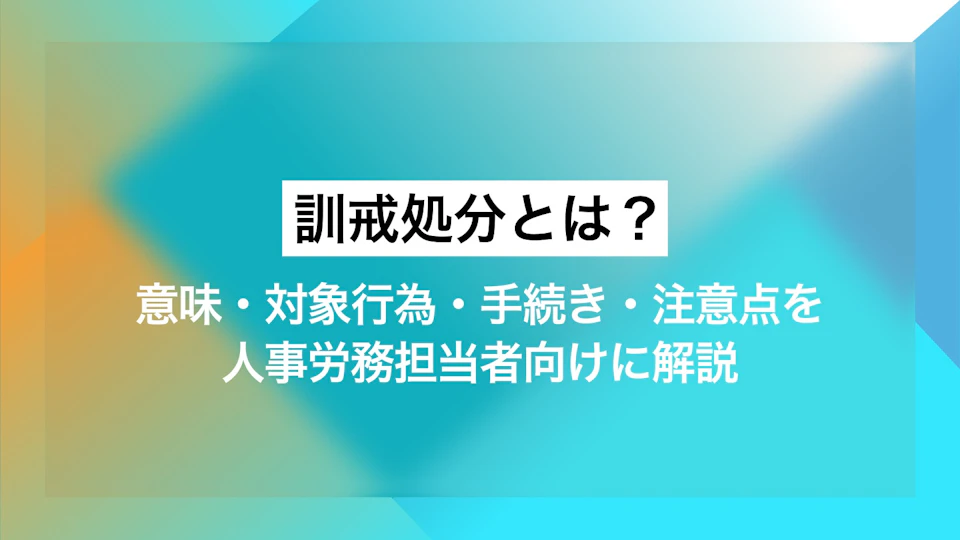 訓戒処分とは？意味・対象行為・手続き・注意点を人事労務担当者向けに解説