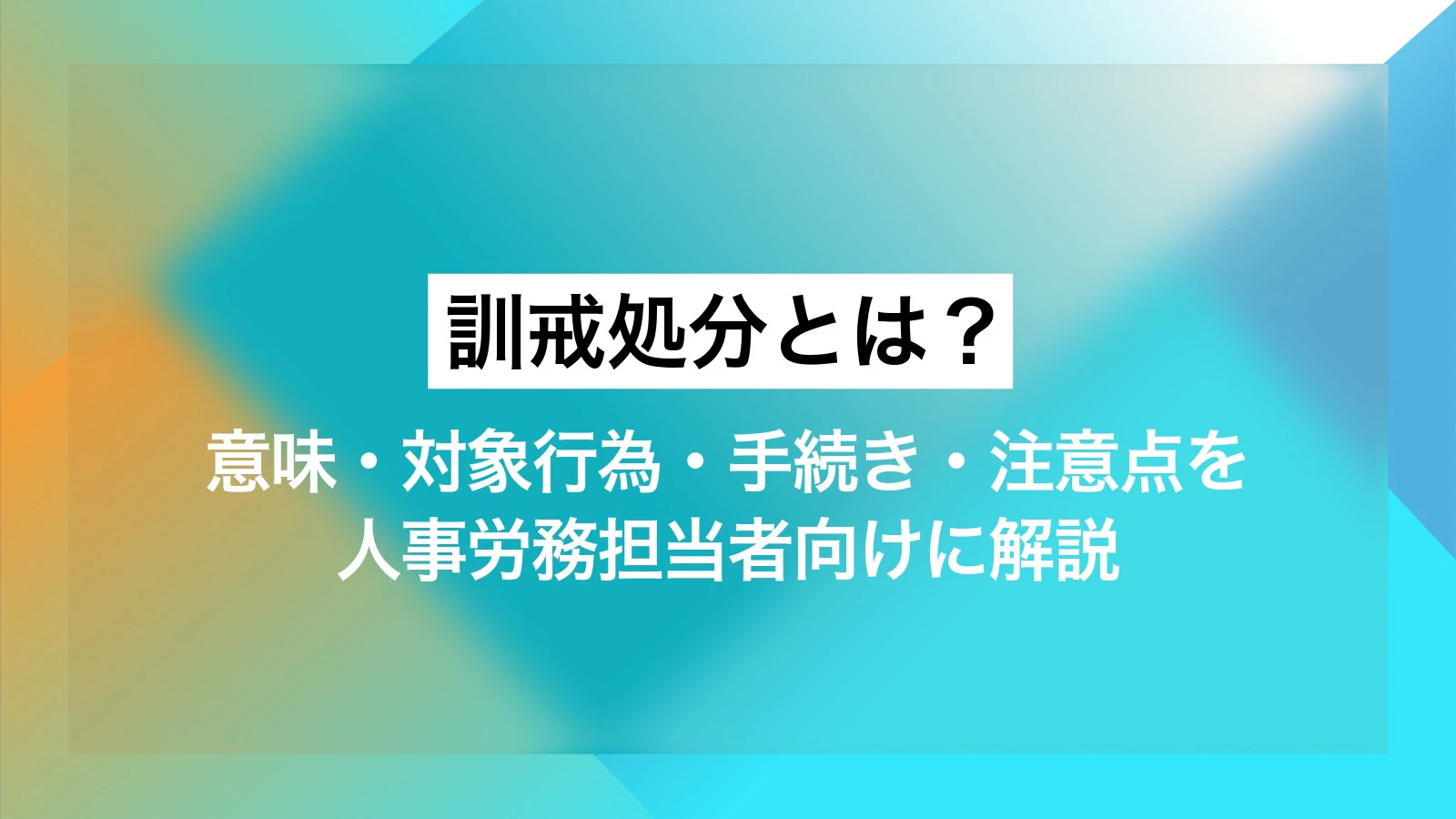 訓戒処分とは?意味・対象行為・手続き・注意点を人事労務担当者向けに解説