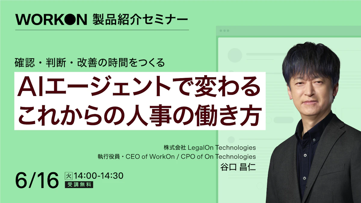 確認・判断・改善の時間をつくる<br>AIエージェントで変わる、これからの人事の働き方