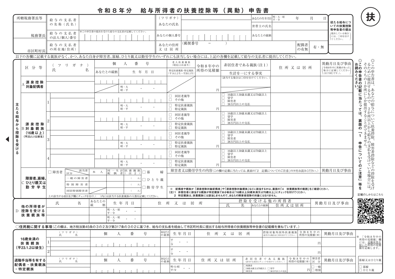 令和8年分給与所得者の扶養控除等（異動）申告書
