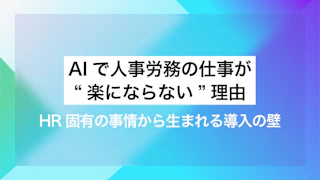 AIで人事労務の仕事が“楽にならない”理由｜HR固有の事情から生まれる導入の壁