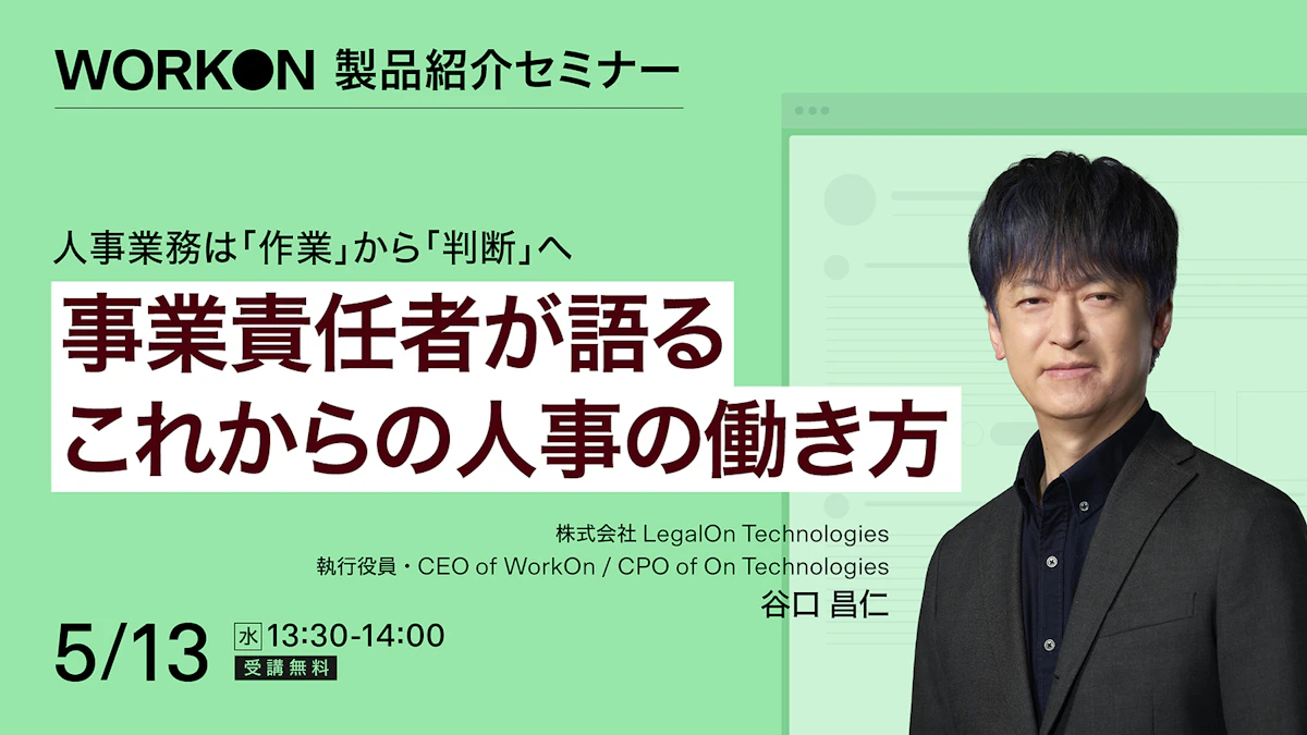 人事業務は「作業」から「判断」へ<br>事業責任者が語るこれからの人事の働き方