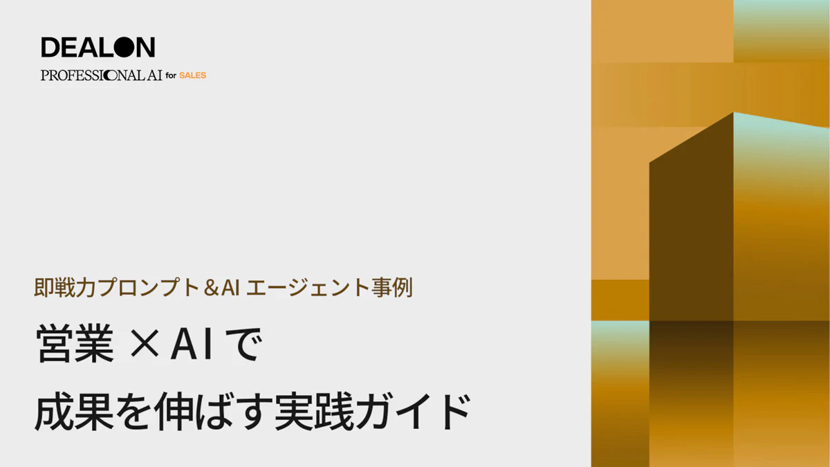 即戦力プロンプト＆AIエージェント事例 営業×AIで成果を伸ばす実践ガイド