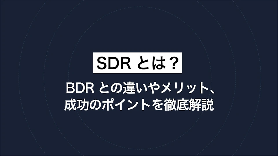 SDRとは？ BDRとの違いやメリット、成功のポイントを徹底解説