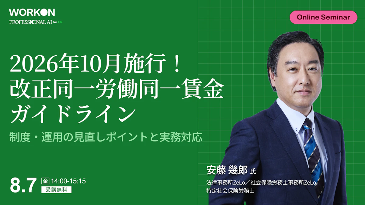 2026年10月施行！改正同一労働同一賃金ガイドライン 制度・運用の見直しポイントと実務対応