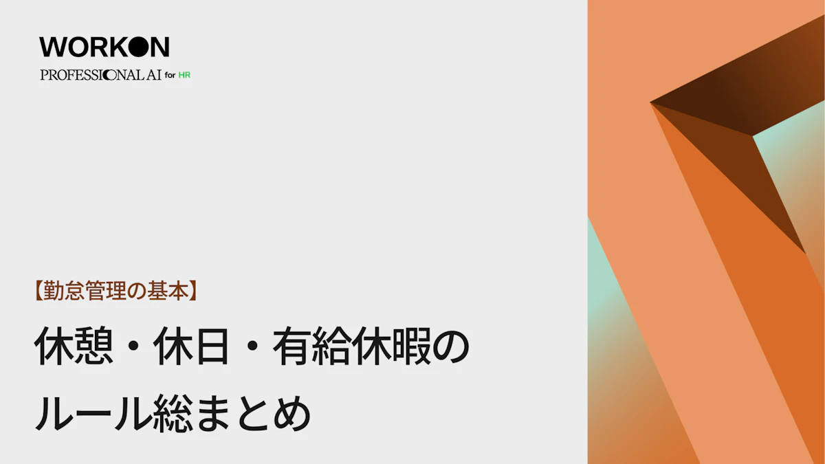 【勤怠管理の基本】休憩・休日・有給休暇のルール総まとめ