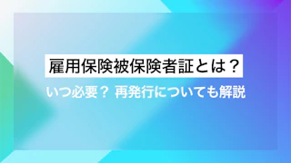 雇用保険被保険者証とは？いつ必要？再発行についても解説