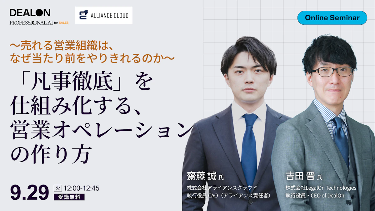 〜売れる営業組織は、なぜ当たり前をやりきれるのか〜「凡事徹底」を仕組み化する、営業オペレーションの作り方