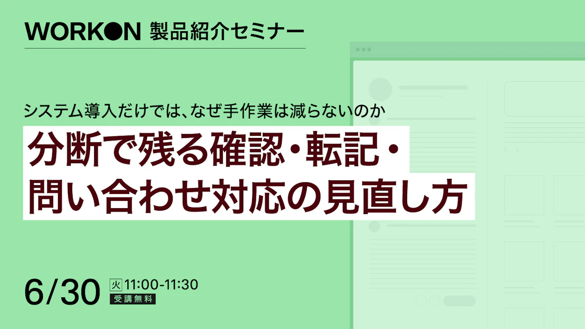 システム導入だけでは、なぜ手作業は減らないのか 分断で残る確認・転記・問い合わせ対応の見直し方