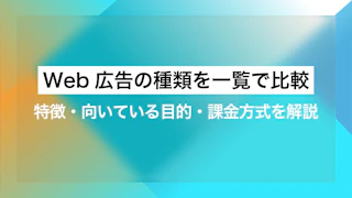Web広告の種類を一覧で比較｜特徴・向いている目的・課金方式を解説
