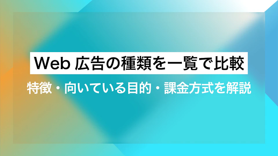 Web広告の種類を一覧で比較｜特徴・向いている目的・課金方式を解説