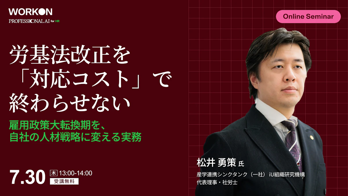 労基法改正を「対応コスト」で終わらせない　雇用政策大転換期を、自社の人材戦略に変える実務