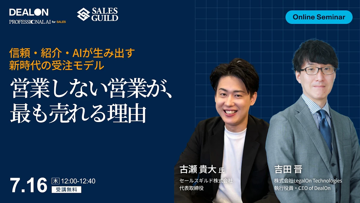 営業しない営業が、最も売れる理由<br>〜古瀬貴大 × 吉田晋が語る、信頼・紹介・AIが生み出す新時代の受注モデル〜