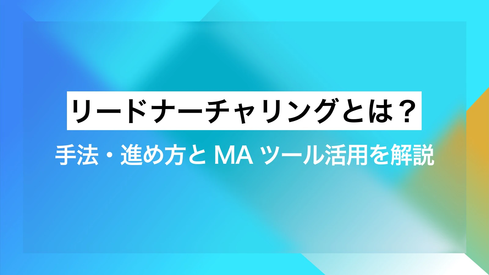 リードナーチャリングとは？手法・進め方とMAツール活用を解説
