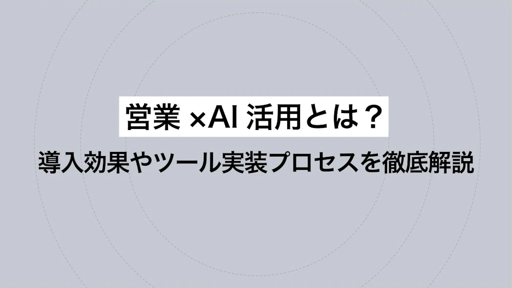 営業×AI活用とは？導入効果やツール実装プロセスを徹底解説